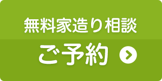 無料家造り相談ご予約