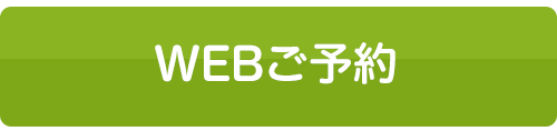 無料家造り相談室のご予約はこちらから