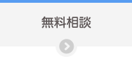 無料相談