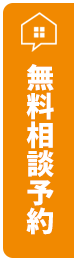 無料相談予約はこちら