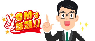 テレビCMで話題！