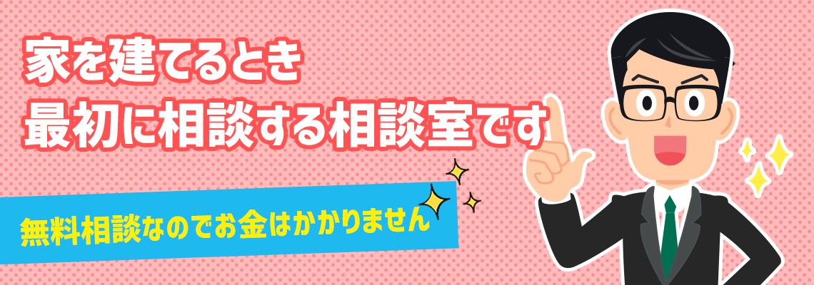 家を建てるとき最初に相談する相談室です