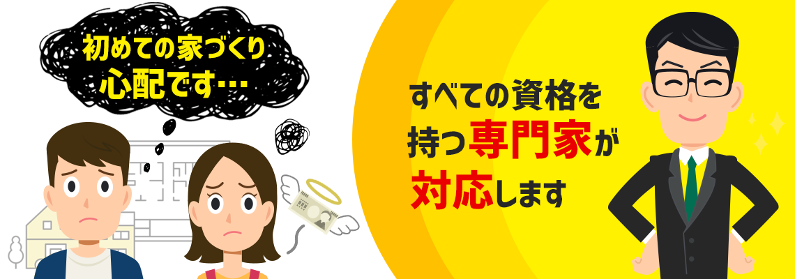 初めてでも2回目でも既に住宅会社と相談中でもご利用可能