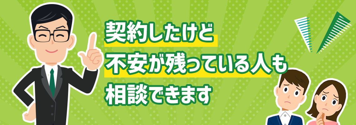 契約したけど不安が残っている人も相談できます