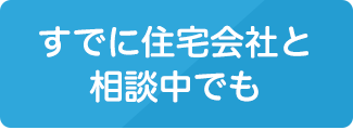 すでに住宅会社と相談中でも