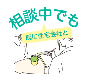 既に住宅会社と相談中でも