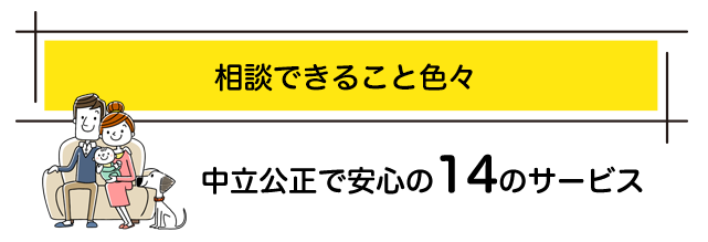 相談できること色々。中立公正で安心の14のサービス